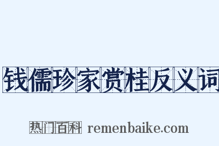 钱儒珍家赏桂反义词是什么意思的图片